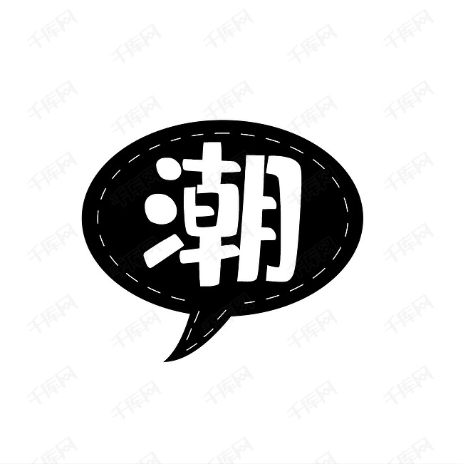 潮艺术字设计图片-千库网