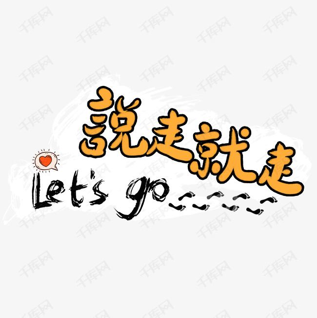 说走就走艺术字设计图片-千库网