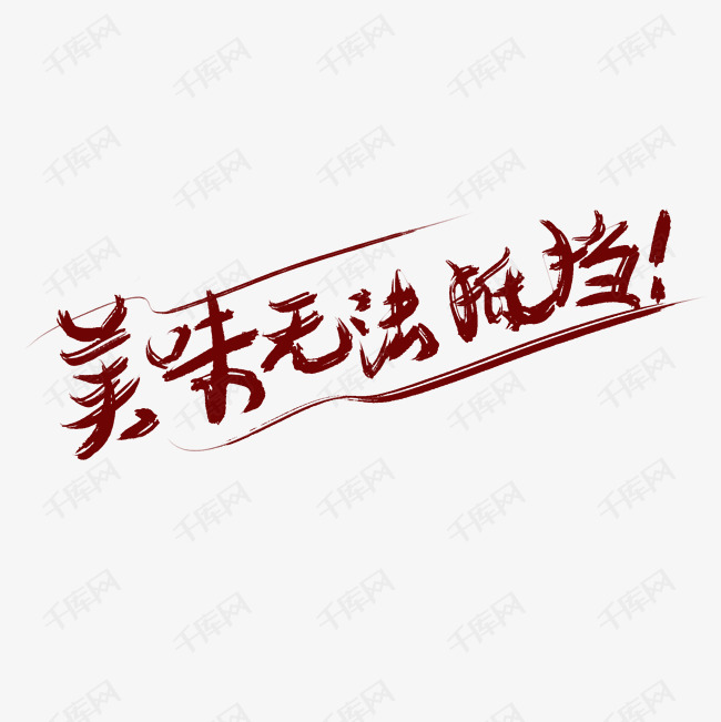作品中的字形仅供排版参考美味艺术字2019-03-29发布,千库艺术文字