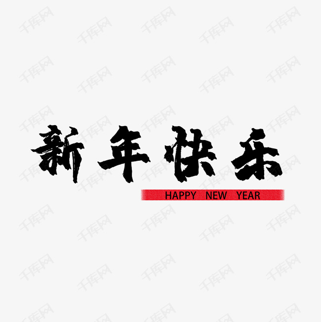 黑色新年快乐祝福语艺术字