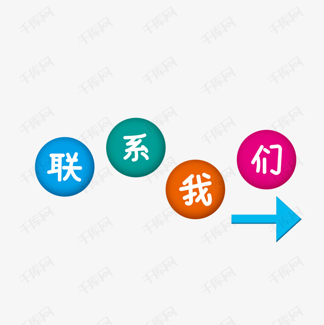 联系我们字样艺术字设计图片-千库网