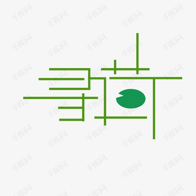 寻荷艺术字png