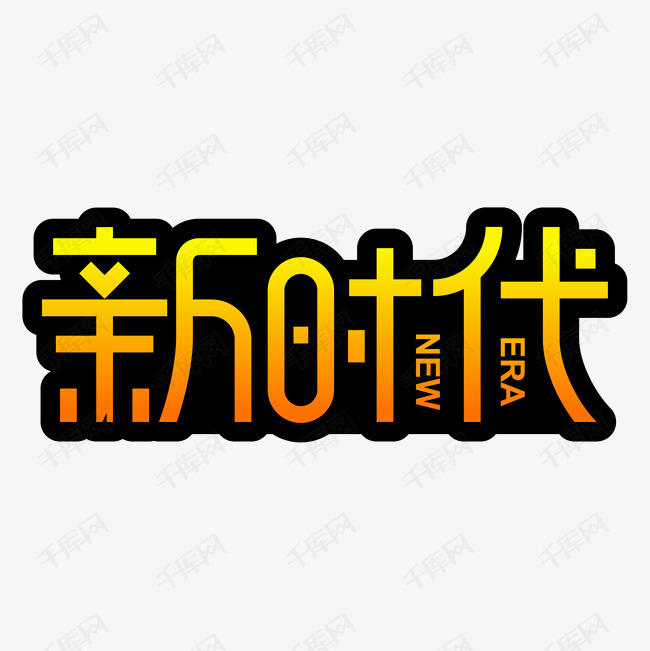 艺术字体提供免费下载的机会,更多新时代创意艺术字设计快来千库吧