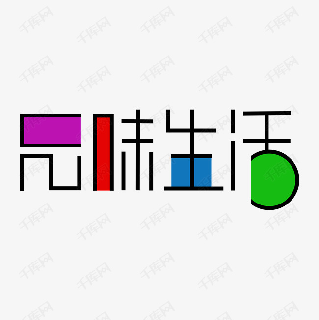 品味生活