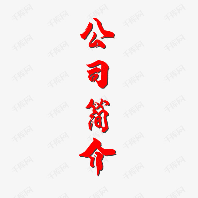 公司简介艺术字设计图片-千库网