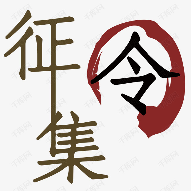 千库艺术文字频道为征集令艺术字体提供免费下载的机会,更多征集令
