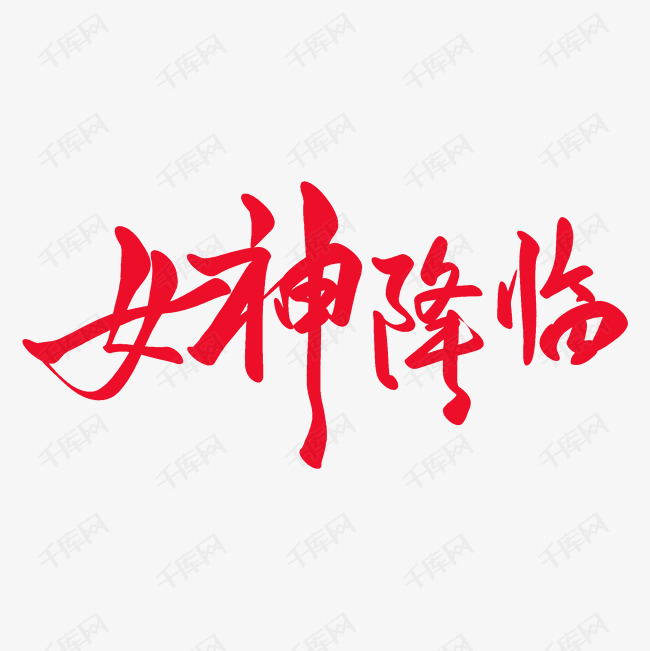 千库艺术文字频道为女神降临艺术字体提供免费下载的机会,更多女神
