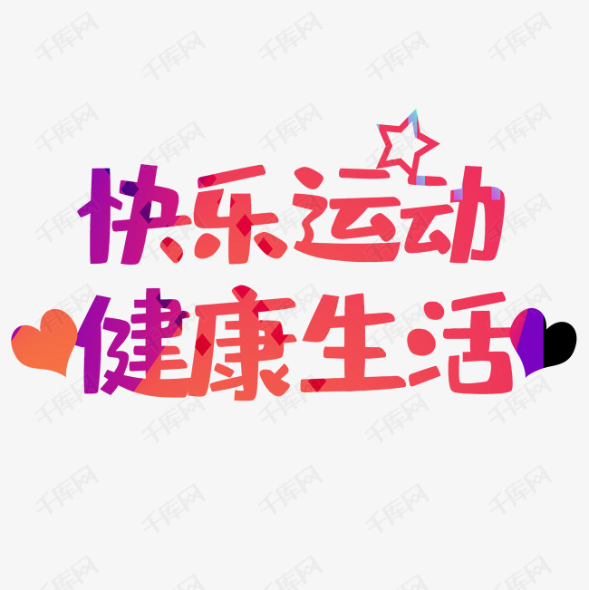 03-29发布,千库艺术文字频道为快乐运动艺术字体提供免费下载的机会