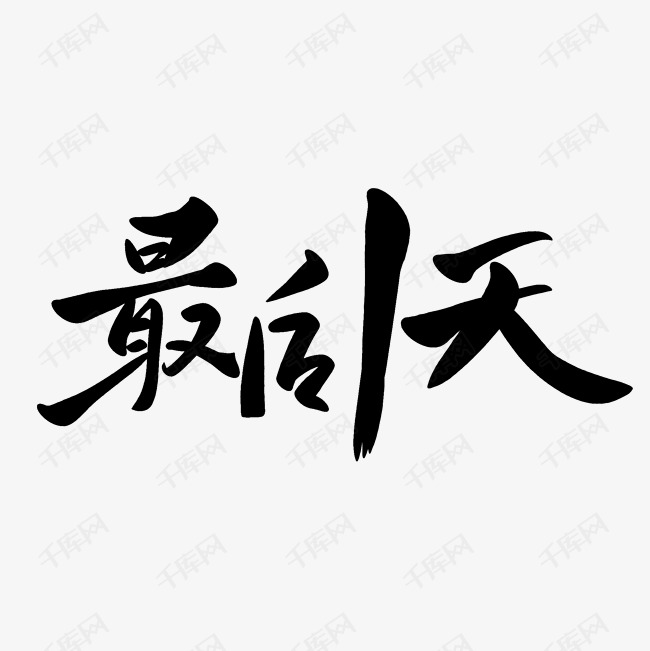 作品中的字形仅供排版参考最后一天艺术字2019