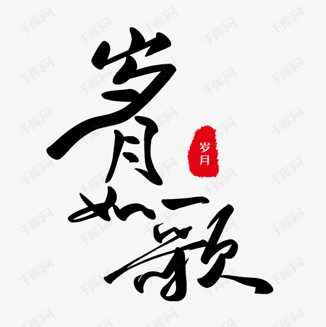 岁月如歌艺术字设计图片-千库网