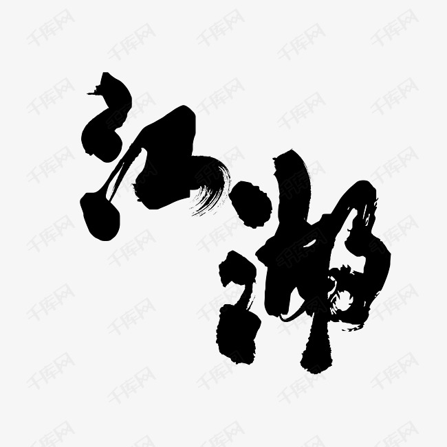 江湖艺术字