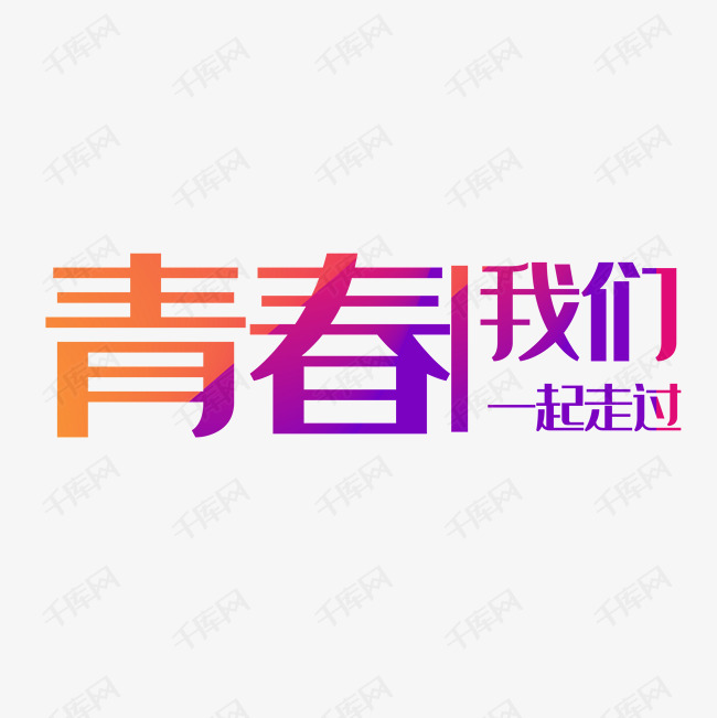 毕业季艺术字