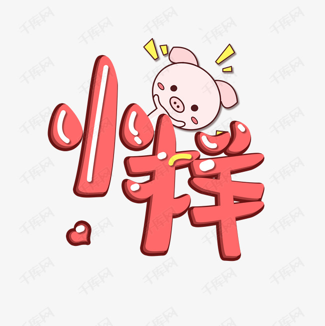 千库艺术文字频道为小样艺术字体提供免费下载的机会,更多小样创意