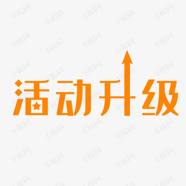 活动升级艺术字设计图片-千库网