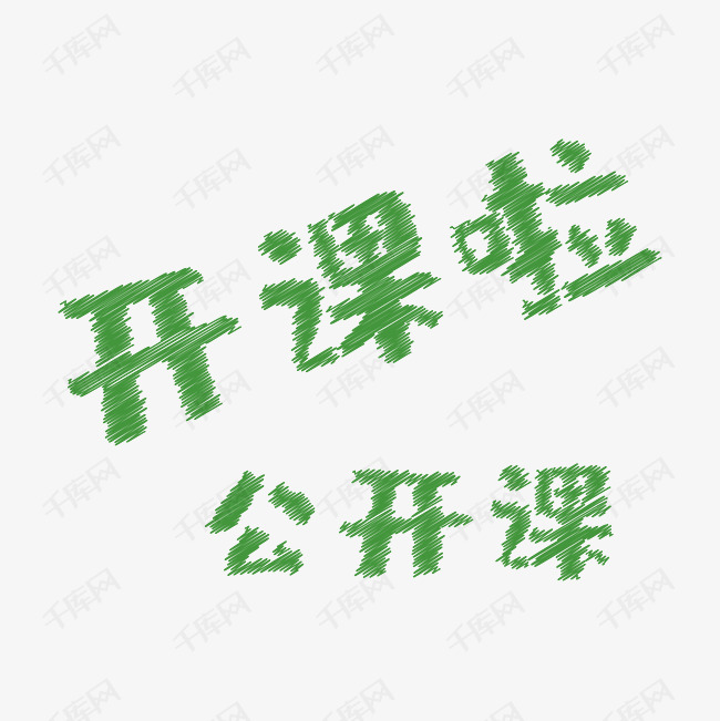 开课 学习 粉笔字 绿色