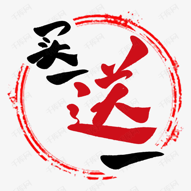 买一送一