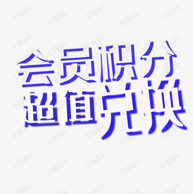 会员积分 超值兑换 字体 描边 蓝色 单页字体