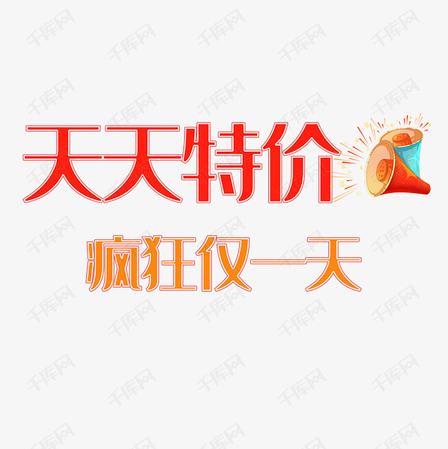 天天特价 海量优惠 特价字