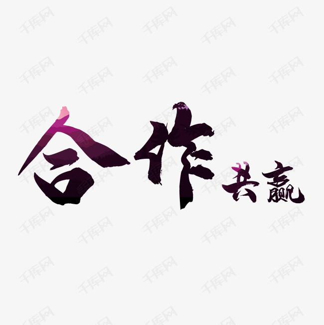 合作共赢艺术字