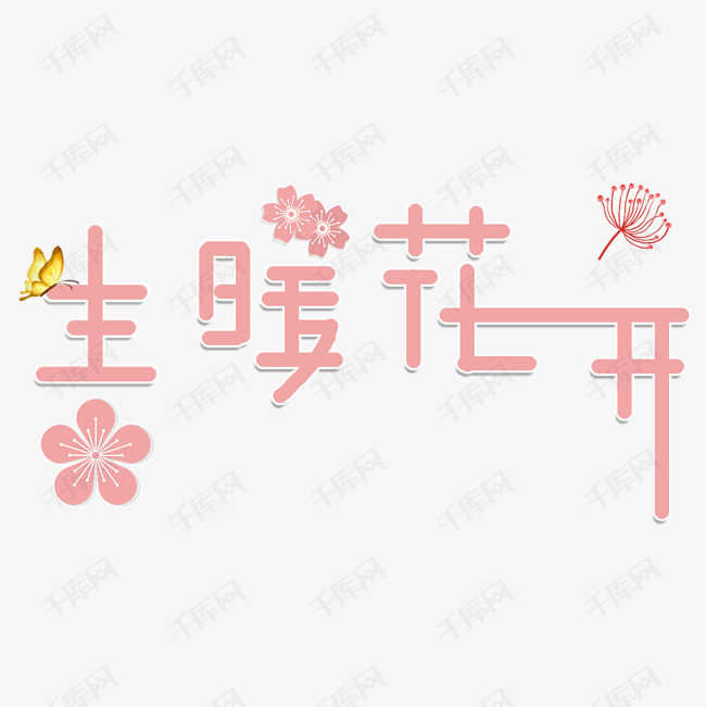 春暖花开创意字体设计