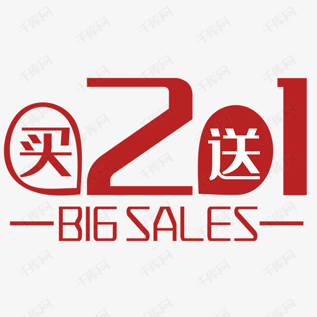 买2送1促销折扣贴纸