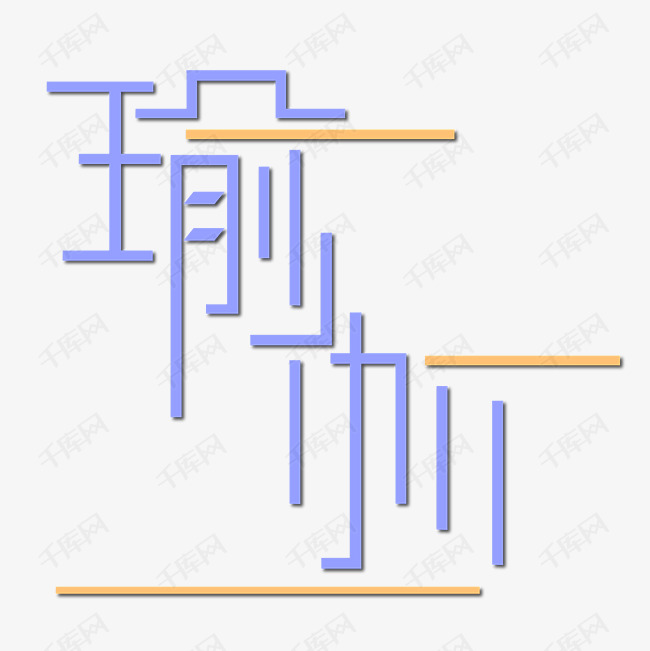 瑜伽字体设计