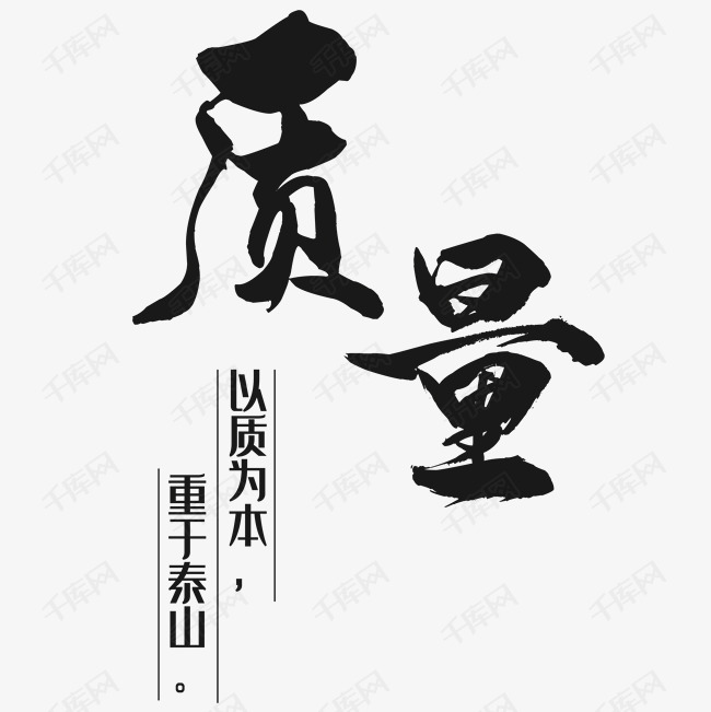 以质为本重于泰山艺术字设计图片-千库网