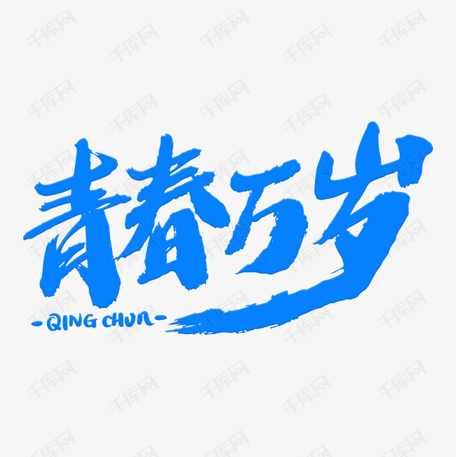 青春万岁