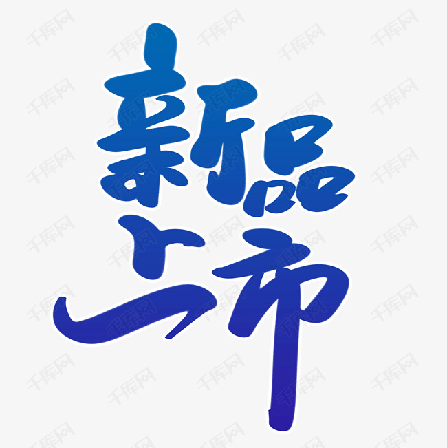新品上市艺术字设计图片-千库网