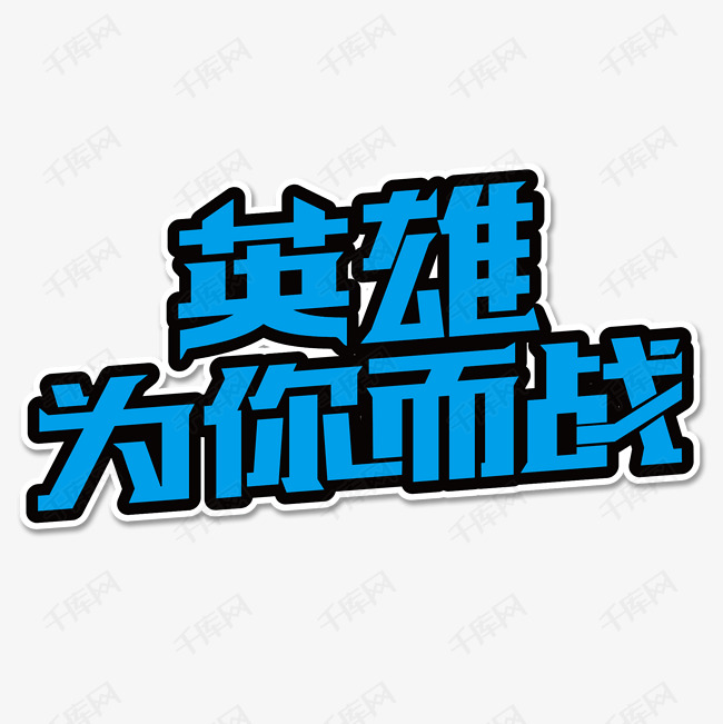 千库艺术文字频道为英雄为你而战艺术字体提供免费下载的机会,更多
