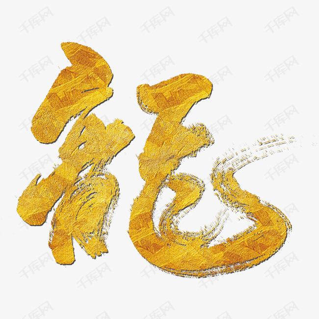 中国风龙字艺术字