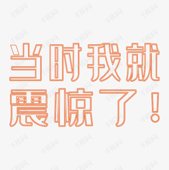 艺术字当时我就震惊了