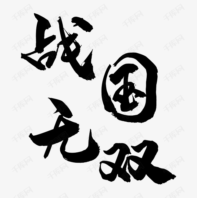 千库艺术文字频道为战国无双字素艺术字体提供免费下载的机会,更多