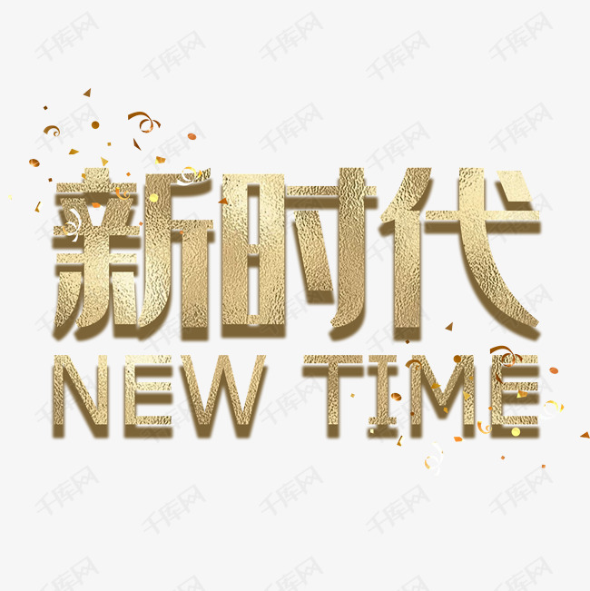 新时代字体设计