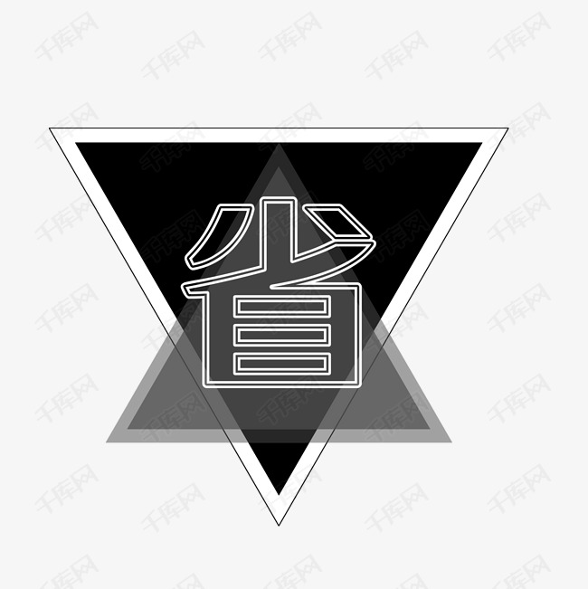 千库艺术文字频道为省艺术字体提供免费下载的机会,更多省创意艺术字