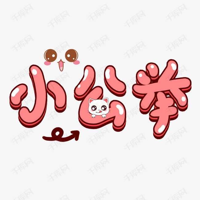 小公举