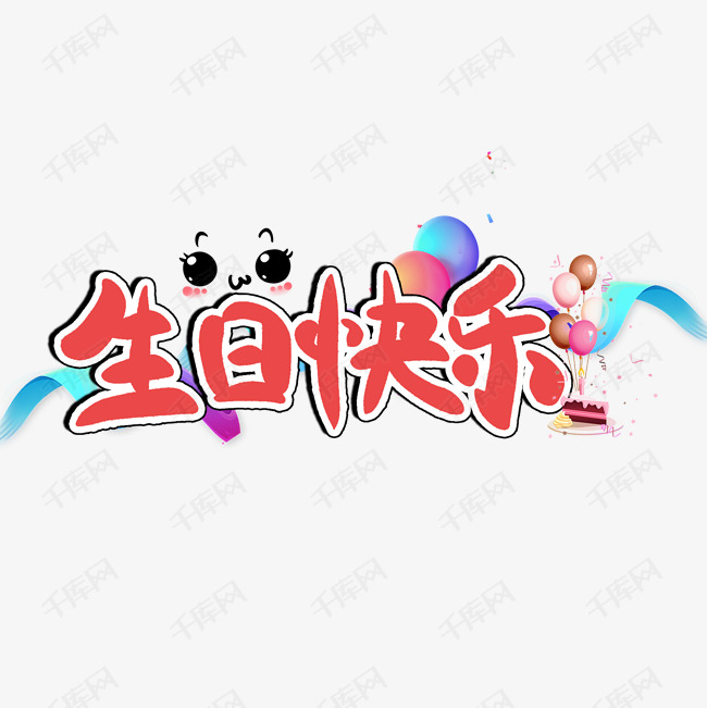 生日快乐字