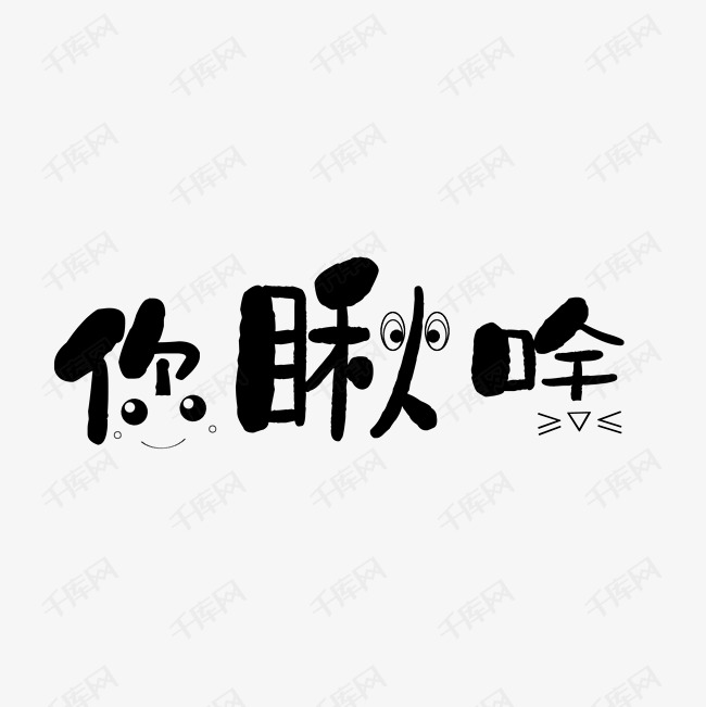 卡通文字设计