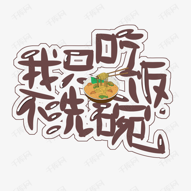 千库艺术文字频道为只吃饭不洗碗-艺术字艺术字体提供免费下载的机会