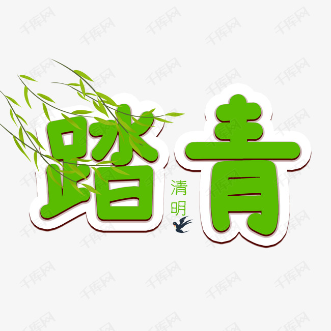 清明节踏青清新艺术字