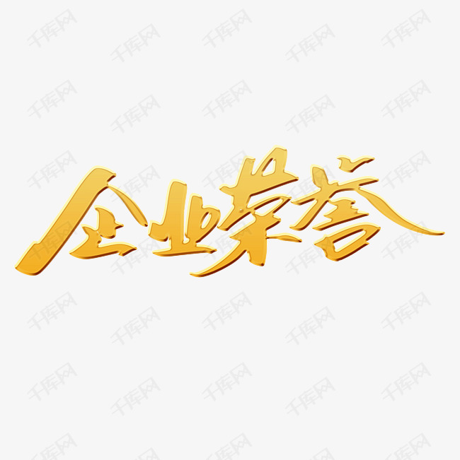 企业荣誉金色文字