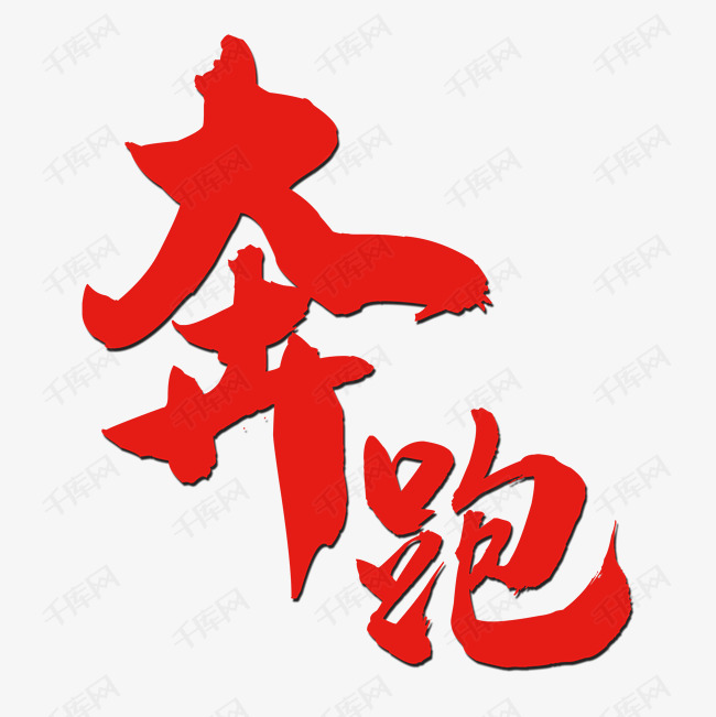 奔跑艺术字设计图片-千库网