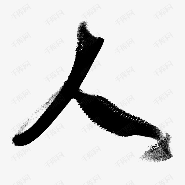 千库艺术文字频道为人艺术字艺术字体提供免费下载的机会,更多人艺术