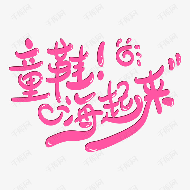 嗨起来艺术字体提供免费下载的机会,更多童鞋!