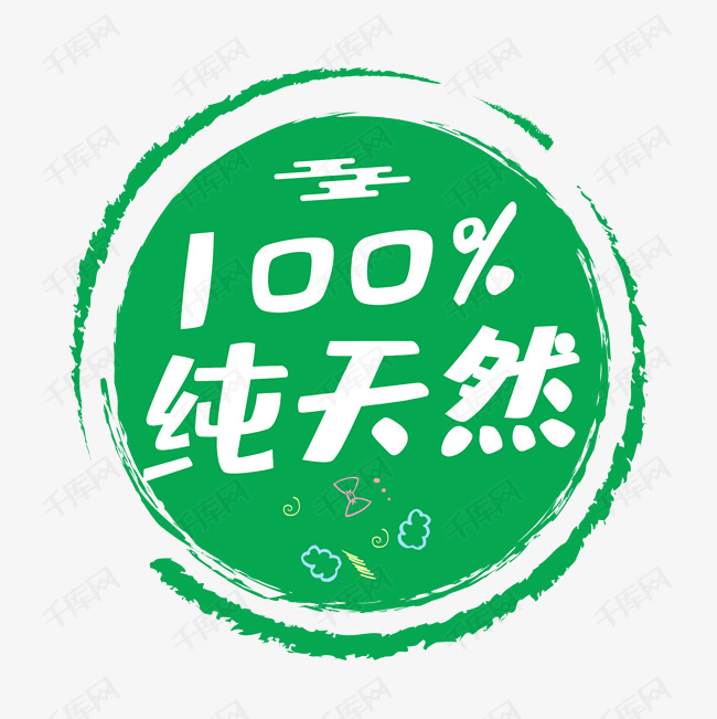 100%纯天然 促销标签