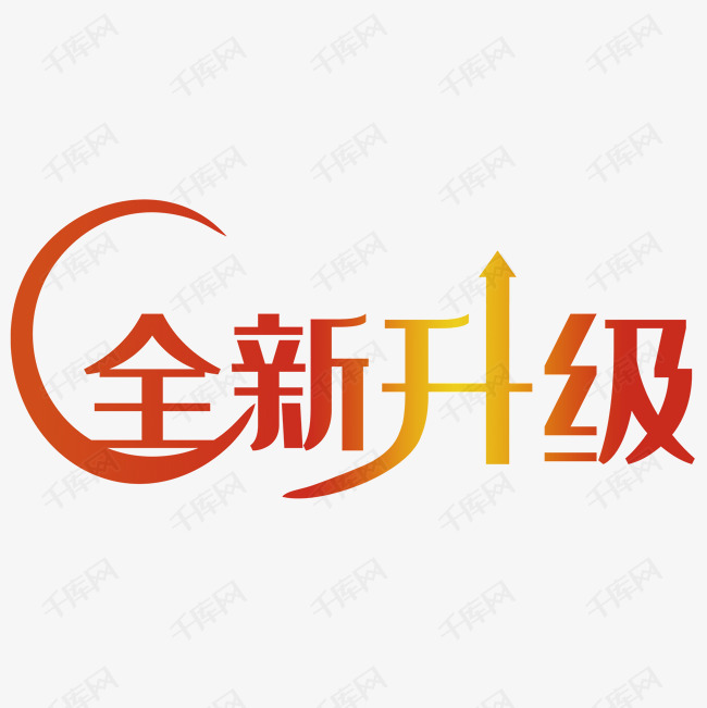 全新升级艺术字体设计