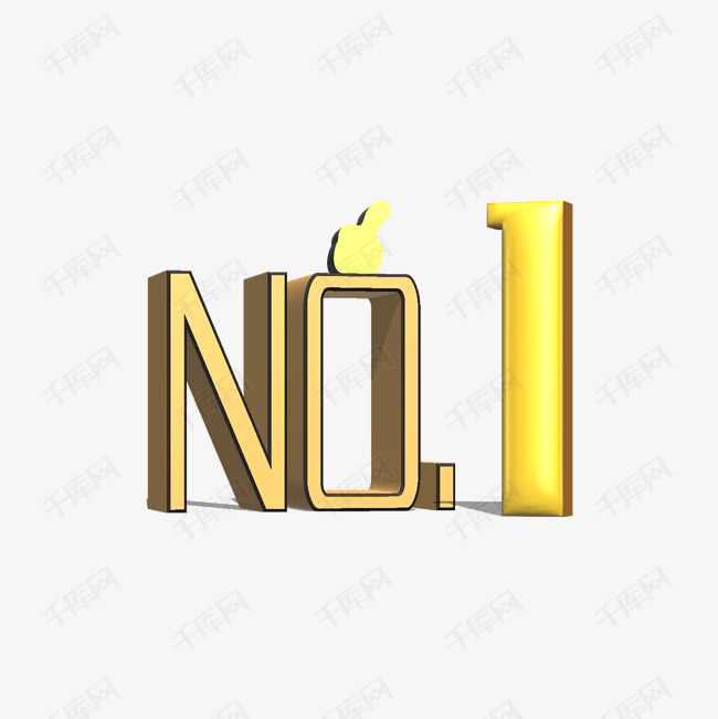 第一1 立体字 装饰字体 投影艺术字设计图片-千库网