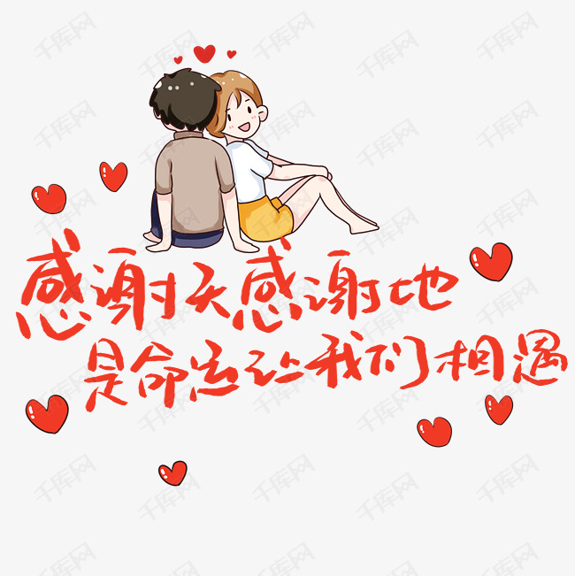千库艺术文字频道为感谢天感谢地是命运让我们相遇艺术字体提供免费