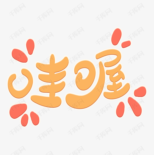 哇哦可爱卡通艺术字