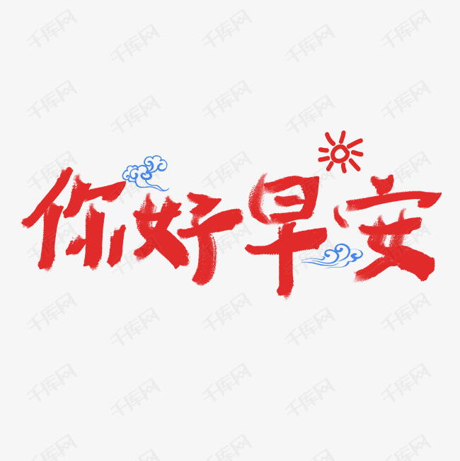 你好早安卡通字